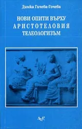 Нови опити върху Аристотеловия телеологизъм
