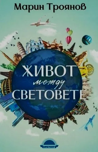 Живот между световете