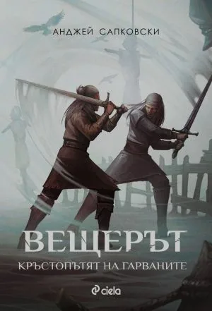 Вещерът: Кръстопътят на гарваните