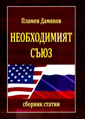 Необходимият съюз. Сборник статии