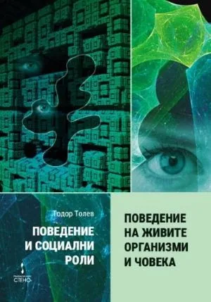 Поведение и социални роли. Книга 1: Поведение на живите организми и човека