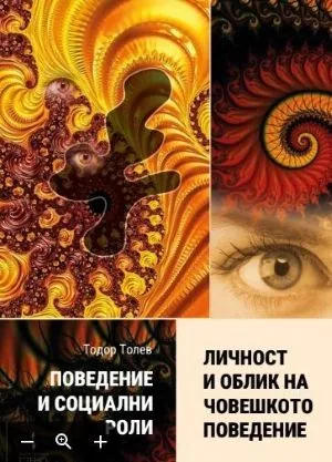 Поведение и социални роли. Книга 2: Личност и облик на човешкото поведение