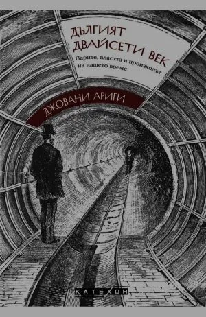 Дългият двайсети век. Парите, властта и произходът на нашето време