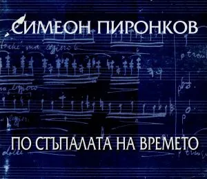 По стъпалата на времето