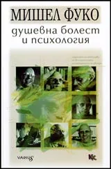 Душевна болест и психология