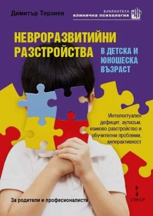 Невроразвитийни разстройства в детска и юношеска възраст