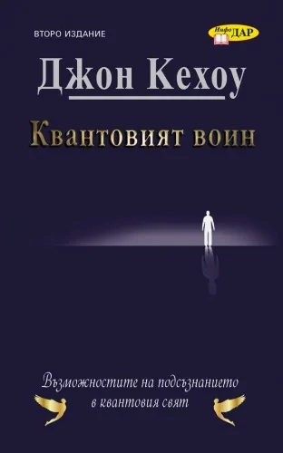 Квантовият воин. Възможностите на подсъзнанието в квантовия свят