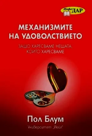 Механизмите на удоволствието. Защо харесваме нещата, които харесваме