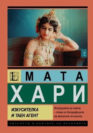 Мата Хари. Изкусителка и таен агент