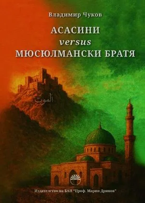 Асасини versus Мюсюлмански братя