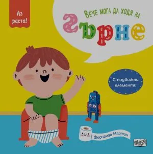 Аз раста! Вече мога да ходя на гърне (книжка с подвижни елементи)