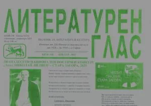 Литературен глас 2025/брой 250 (септември-октомври)