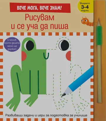 Вече мога, вече знам! Рисувам и се уча да пиша - Развиващи задачи и игри за подготовка за училище