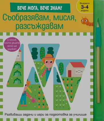 Вече мога, вече знам! Съобразявам, мисля, разсъждавам - Развиващи задачи и игри за подготовка за училище
