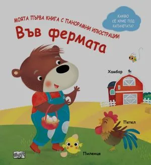 Моята първа книга с панорамни илюстрации: Във фермата