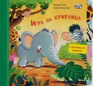 Игра на криеница (книжка с плъзгащи се елементи)
