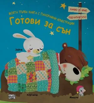 Моята първа книга с панорамни илюстрации: Готови за сън