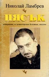 Пясък: интервюта, из режисьорския бележник, стихове