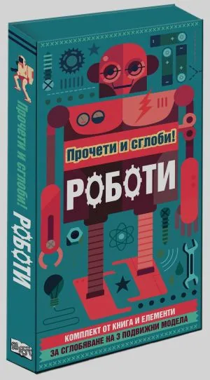 Прочети и сглоби! Роботи