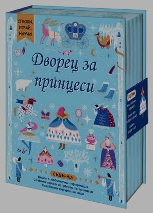 Сглоби, играй, научи! Дворец за принцеси