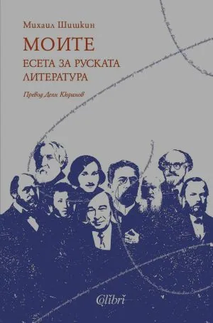 Моите. Есета за руската литература