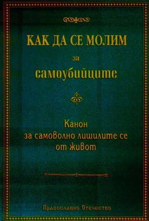 Как да се молим за самоубийците. Канон за самоволно лишилите се от живот