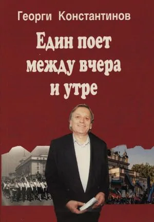 Един поет между вчера и утре