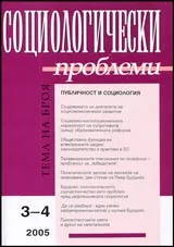 Социологически проблеми, 2005/ брой 3-4