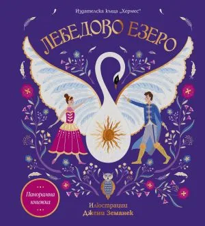 Лебедово езеро (панорамна книжка)