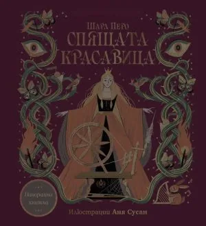 Спящата красавица (панорамна книжка)