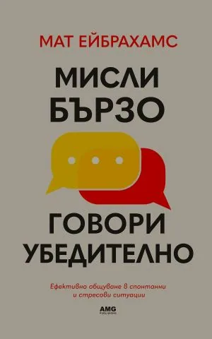 Мисли бързо, говори убедително