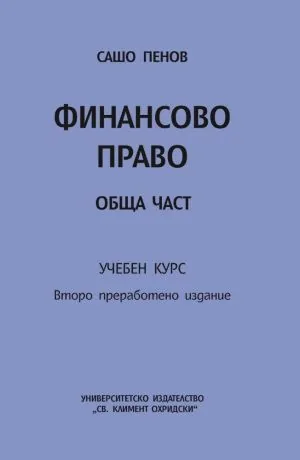 Финансово право. Обща част. Учебен курс