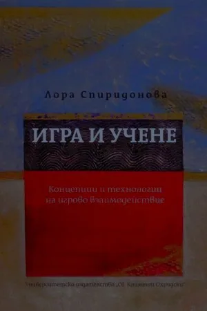 Игра и учене. Концепции и технологии на игрово взаимодействие
