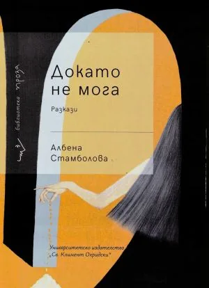 Докато не мога. Разкази