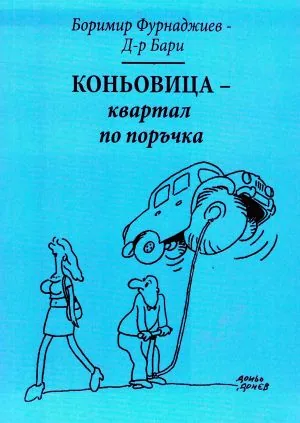 Коньовица - квартал по поръчка