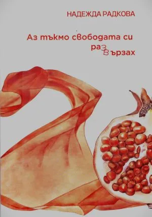 Аз тъкмо свободата си развързах