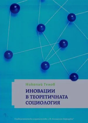 Иновации в теоретичната социология