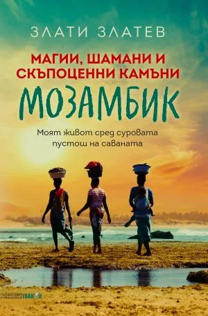 Магии, шамани и скъпоценни камъни в Мозамбик. Моят живот сред суровата пустош на саваната