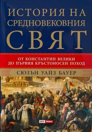 История на Средновековния свят. От Константин Велики до Първия кръстоносен поход