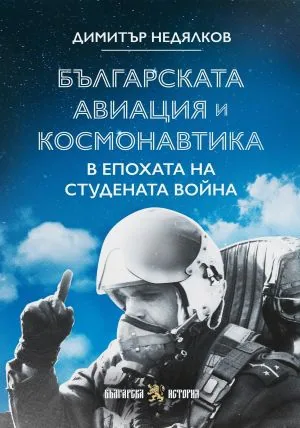 Българската авиация и космонавтика в епохата на Студената война