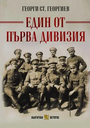 Един от Първа дивизия (пълно издание)