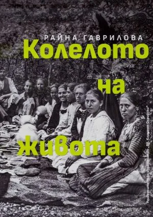Колелото на живота. Всекидневието на възрожденския град