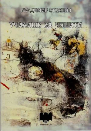 Училище за чешити