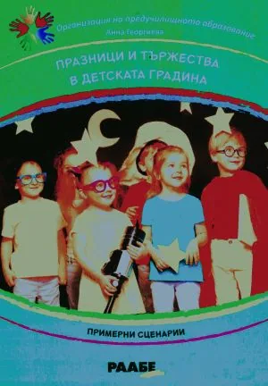 Празници и тържества в детската градина. Примерни сценарии