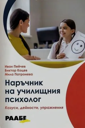Наръчник на училищния психолог. Казуси, дейности, упражнения