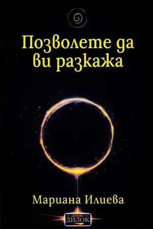 Позволете да ви разкажа