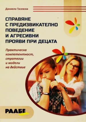 Справяне с предизвикателно поведение и агресивни прояви при децата