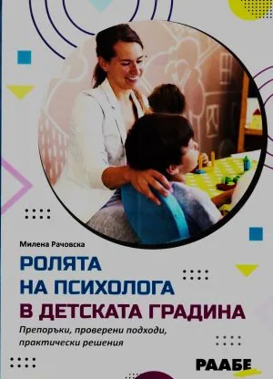 Ролята на психолога в детската градина