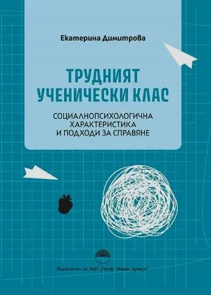 Трудният ученически клас. Социалнопсихологична характеристика и подходи за справяне