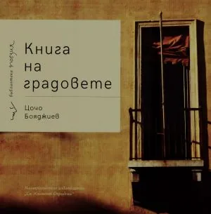Книга на градовете